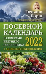 Татьяна Борщ: Посевной календарь 2022 с советами ведущего огородника + удобный ежедневник
