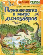 Дарья Мультановская: Приключения в мире динозавров