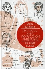 Экспресс-курс по русской литературе. Все самое важное