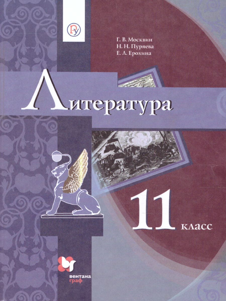Литература 11 класс. Учебник. Базовый уровень