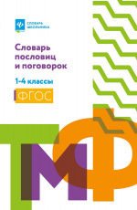 Словарь пословиц и поговорок: 1-4 классы дп