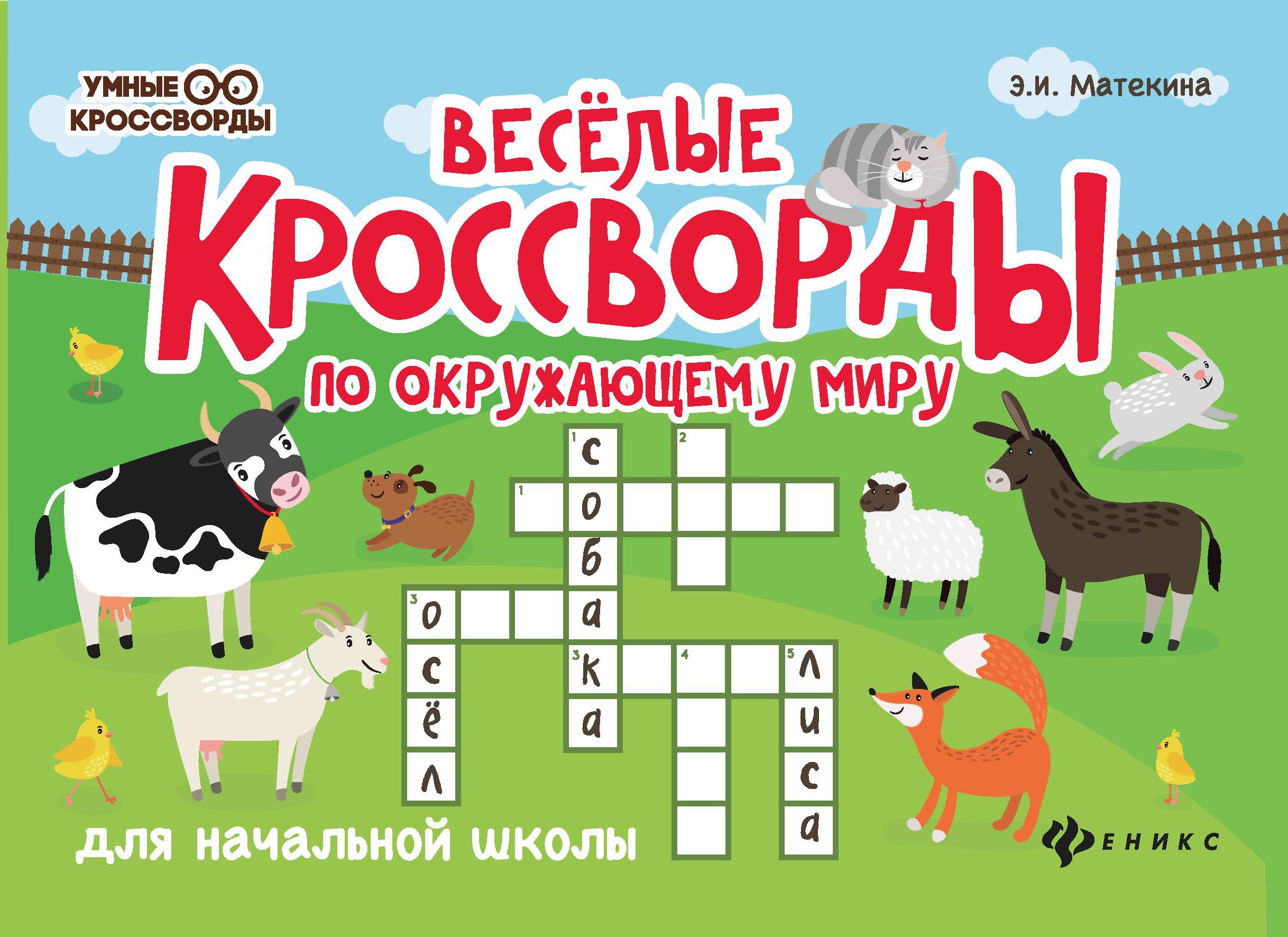 Веселые кроссворды по окружающ.миру для нач.шк.дп