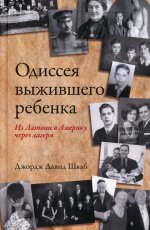 Одиссея выжившего ребенка. Из Латвии в Америку через лагеря