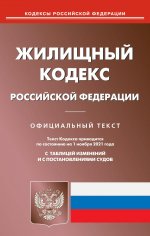 Жилищный кодекс РФ (по сост. на 01.11.2021)