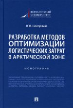 Ольга Гизатуллина: Разработка методов оптимизации логистических затрат в Арктической зоне. Монография