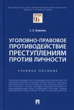 Светлана Боженок: Уголовно-правовое противодействие преступлениям против личности. Учебное пособие