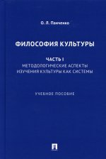 Ольга Панченко: Философия культуры. Часть I. Методологические аспекты изучения культуры как системы. Учебное пособие