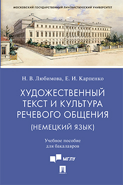 Художественный текст и культура речевого общения (немецкий язык). Учебное пособие для бакалавров