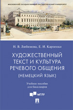 Художественный текст и культура речевого общения (немецкий язык). Учебное пособие для бакалавров