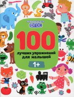 100 лучших упражнений для малышей: 1+. 10-е изд