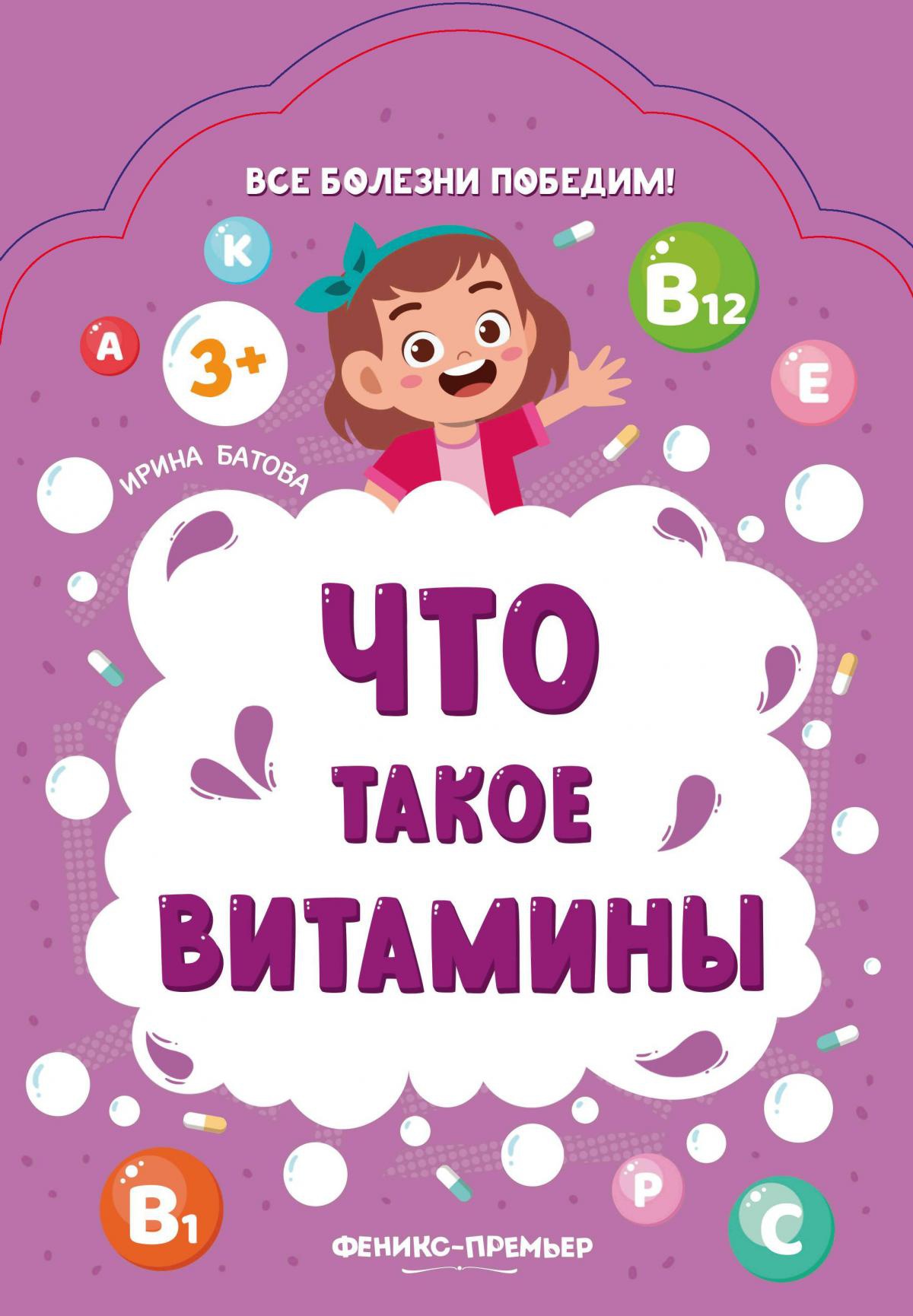 Что такое витамины. 2-е изд