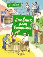 Дневник Коли Синицына (илл. А. Борисенко)