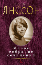 Малое собрание сочинений/Янссон Т