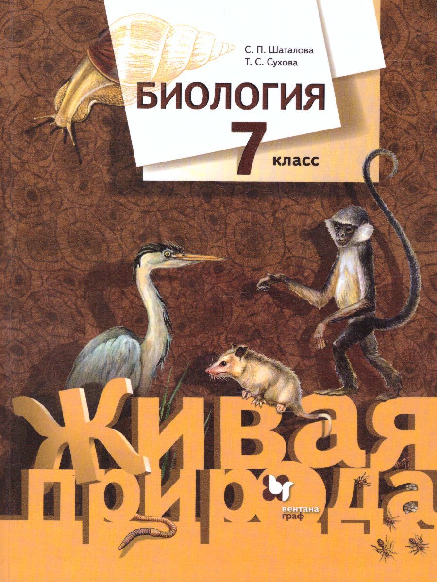 Биология 7 класс. Учебник. ФГОС