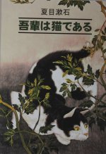 Ваш покорный слуга кот (японский яз., неадаптир)