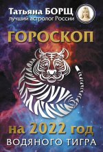 Татьяна Борщ: Гороскоп на 2022. Год Водяного Тигра