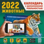Животные. Календарь на 2022 год с дополненной реальностью