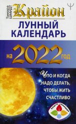 Тамара Шмидт: КРАЙОН. Лунный календарь 2022. Что и когда надо делать, чтобы жить счастливо