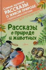 Константин Паустовский: Рассказы о природе и животных
