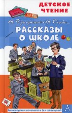 Драгунский, Осеева: Рассказы о школе