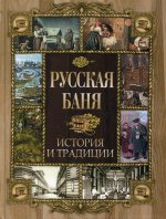 Русская баня. История и традиции