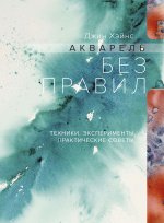 Джин Хэйнс: Акварель без правил. Техники, эксперименты, практические советы