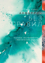 Акварель без правил