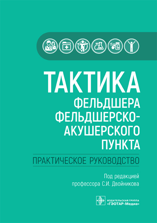 Тактика фельдшера фельдшерско-акушерского пункта. Практическое руководство