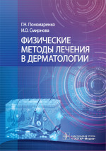 Физические методы лечения в дерматологии