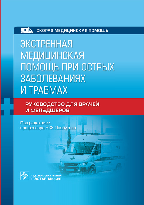 Николай Плавунов: Экстренная медицинская помощь при острых заболеваниях и травмах