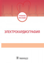 Электрокардиография (эл.версия)
