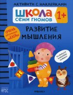 Школа Семи Гномов. Активити с наклейками.    Развитие мышления 1+