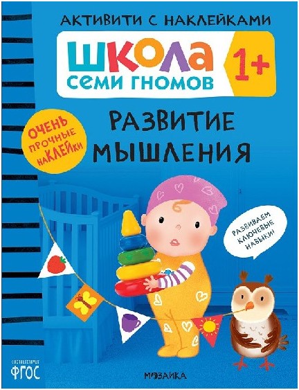 Школа семи гномов. Активити с наклейками. Развитие мышления 1+