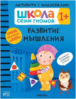 Школа семи гномов. Активити с наклейками. Развитие мышления 1+