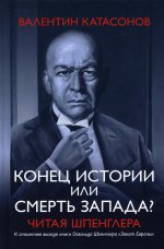 Конец истории или смерть запада? Читая Шпенглера. 96406