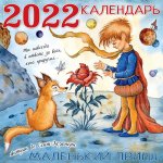 2022 Календарь Маленький принц