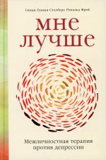 Мне лучше: Межличностная терапия против депрессии