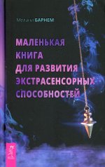 Маленькая книга для развития экстрасенс.спос(3811)