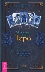 Барбара Мур: Маленькая книга Таро. Простое руководство по чтению карт и раскладов