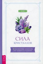 Сила кристаллов. 12 незаменимых минералов (3801)