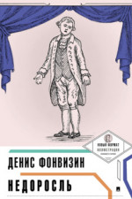 Недоросль (с иллюстрациями и комментариями)