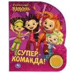 Супер-команда. Сказочный патруль 1 кнопка 3 песенки