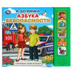 Азбука безопасности. Дружинина. 5 кнопок 5 песенок