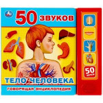 Тело человека. 5 кнопок 50 звуков