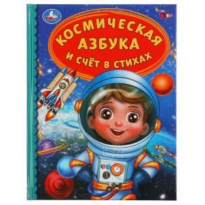 Космическая азбука и счет в стихах