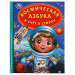 Космическая азбука и счет в стихах