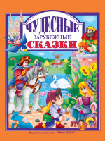 Л.С. ЧУДЕСНЫЕ ЗАРУБЕЖНЫЕ СКАЗКИ 128с