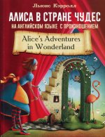 Льюис Кэрролл: Алиса в стране чудес на английском языке с произношением