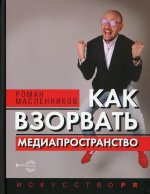 Роман Масленников: Как взорвать медиапространство. Искусство PR
