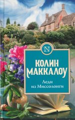 Колин Маккалоу: Леди из Миссолонги